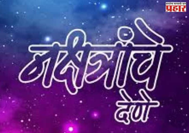 नक्षत्रांचे देणे