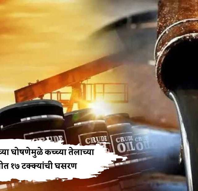 Middle East War : युद्धविरामाच्या घोषणेमुळे कच्च्या तेलाच्या किमतीत १७ टक्क्यांची घसरण