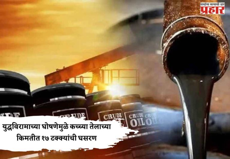 Middle East War : युद्धविरामाच्या घोषणेमुळे कच्च्या तेलाच्या किमतीत १७ टक्क्यांची घसरण