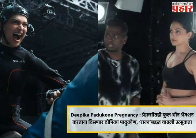 Deepika Padukone Pregnancy : प्रेग्नन्सीतही फुल ऑन अ‍ॅक्शन करताना दिसणार दीपिका पादुकोण, ‘राका’बद्दल वाढली उत्सुकता