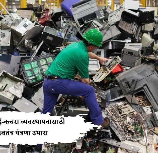 मुंबईत ई-कचरा व्यवस्थापनासाठी स्वतंत्र यंत्रणा उभारा