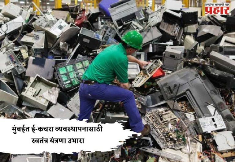 Bmc News : मुंबईत ई-कचरा व्यवस्थापनासाठी स्वतंत्र यंत्रणा उभारा