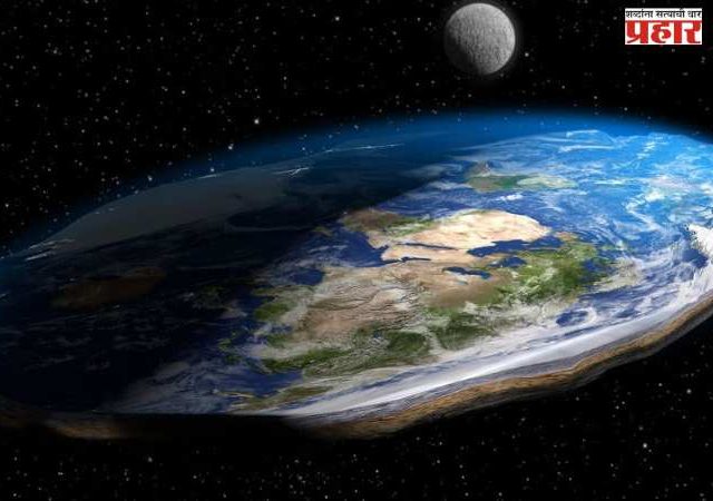 पृथ्वी सपाट का दिसते?