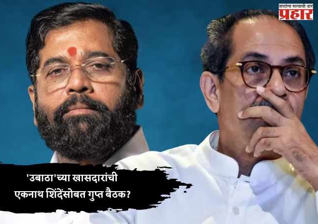 Eknath Shinde Opretion Tiger : 'उबाठा'च्या खासदारांची एकनाथ शिंदेंसोबत गुप्त बैठक?
