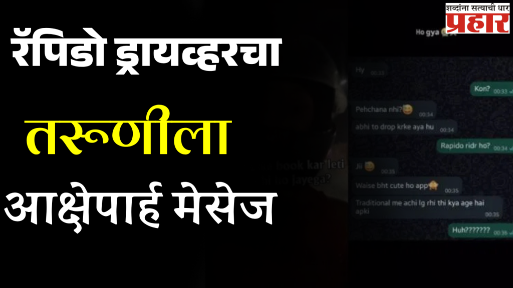 रॅपिडो ड्रायव्हरचा तरूणीला आक्षेपार्ह मेसेज, म्हणाला... तुझं वय काय ? एकटी राहतेस ? अन् पुढे धक्कादायक घडलं...