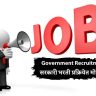 Government Recruitment : सरकारी भरती प्रक्रियेत मोठे बदल