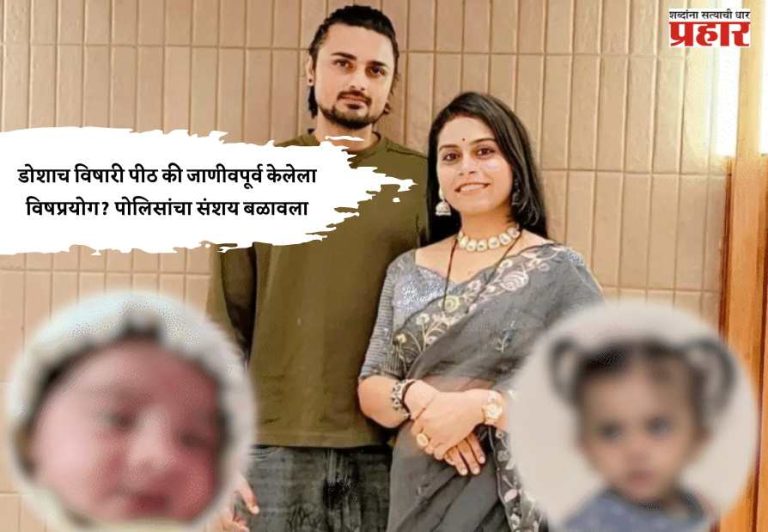 Ahmedabad Toodler Death : डोशाच विषारी पीठ की जाणीवपूर्व केलेला विषप्रयोग ? पोलिसांचा संशय बळावला