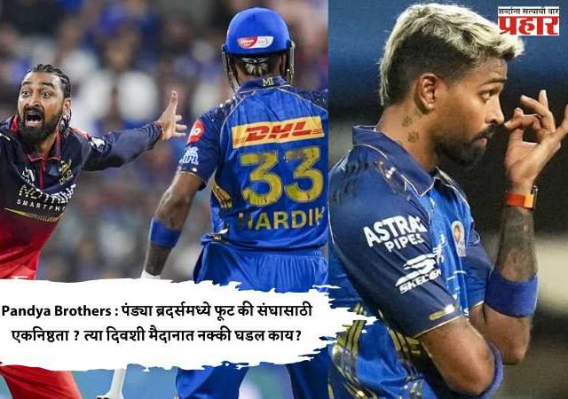 Pandya Brothers : पंड्या ब्रदर्समध्ये फूट की संघासाठी एकनिष्ठता ? त्या दिवशी मैदानात नक्की घडल काय?