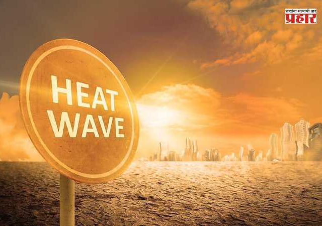 Vidarbha Heat Wave : विदर्भात उष्णतेचा कहर; प्रशासनाकडून सतर्कतेचा इशारा