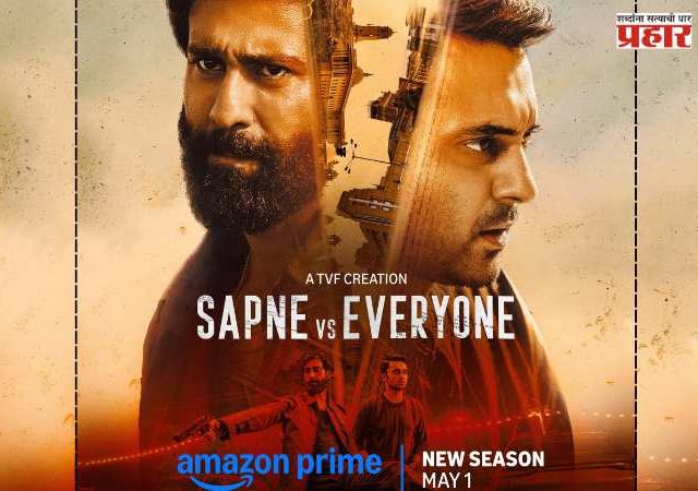 Sapne Vs Everyone : प्राइम व्हिडिओने ‘सपने वर्सेस एवरीवन’च्या नवीन सीझनची जागतिक रिलीज डेट १ मे ठरवली