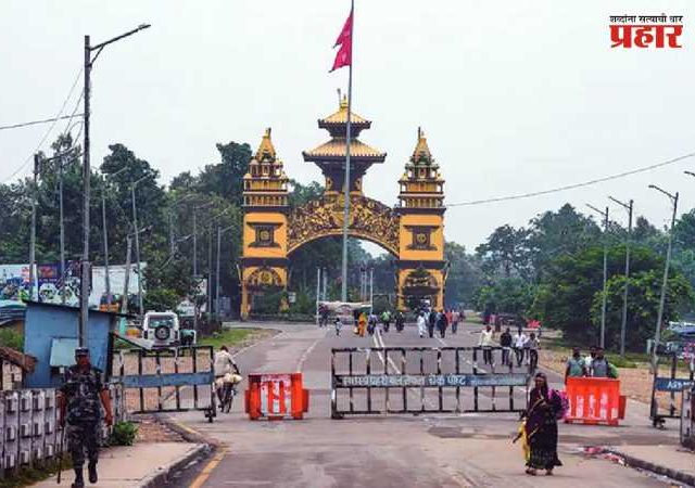 India - Nepal Border : नेपाळकडून सीमेवर नवीन कडक नियम; भारतीय प्रवाशांवर परिणाम