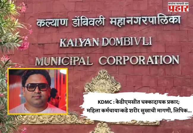 KDMC : केडीएमसीत धक्कादायक प्रकार; महिला कर्मचाऱ्याकडे शरीर सुखाची मागणी, लिपिक…