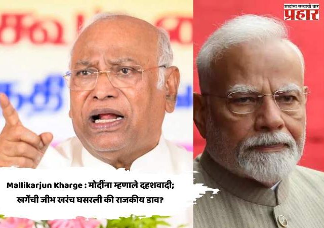 Mallikarjun Kharge : मोदींना म्हणाले दहशवादी; खर्गेंची जीभ खरंच घसरली की राजकीय डाव?