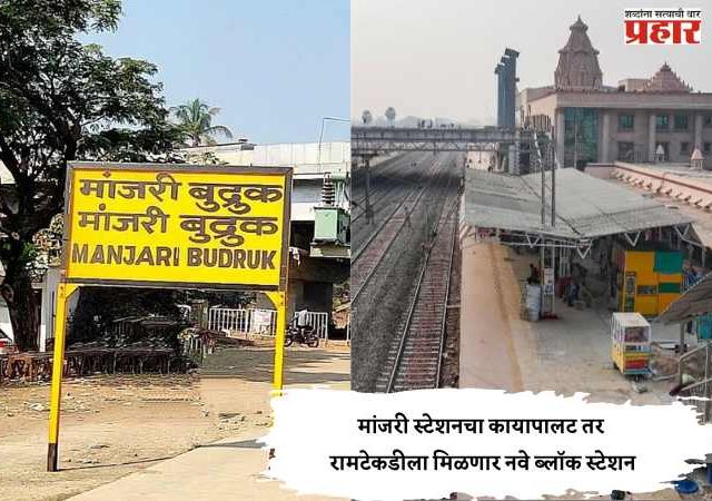 Pune News : मांजरी स्टेशनचा कायापालट तर रामटेकडीला मिळणार नवे ब्लॉक स्टेशन