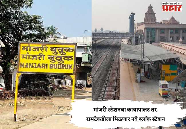 Pune News : मांजरी स्टेशनचा कायापालट तर रामटेकडीला मिळणार नवे ब्लॉक स्टेशन