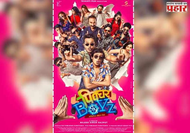 Marathi Entertainment : कॉमेडीचा ओव्हरडोस देणाऱ्या 'पिक्चर बॉईज'चा धमाकेदार टीझर लाँच