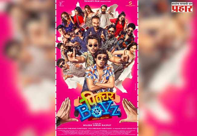 Marathi Entertainment : कॉमेडीचा ओव्हरडोस देणाऱ्या ‘पिक्चर बॉईज’चा धमाकेदार टीझर लाँच