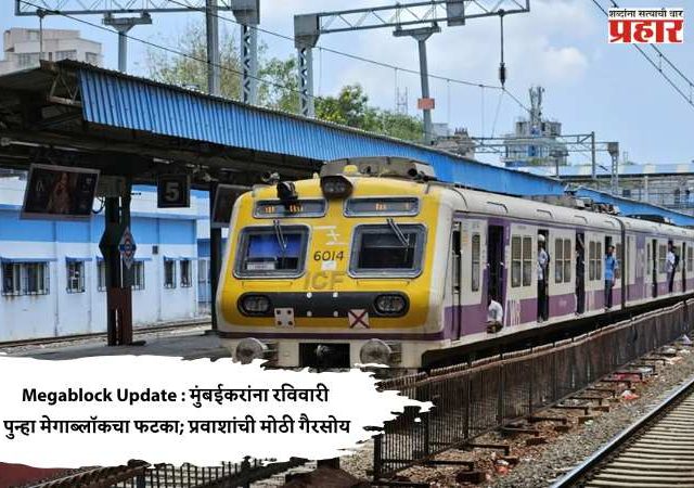 Megablock Update : मुंबईकरांना रविवारी पुन्हा मेगाब्लॉकचा फटका; प्रवाशांची मोठी गैरसोय