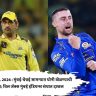 MI- CSK IPL 2026 : मुंबई-चेन्नई सामन्यात धोनी खेळण्याची शक्यता; विल जॅक्स मुंबई इंडियन्स संघात दाखल