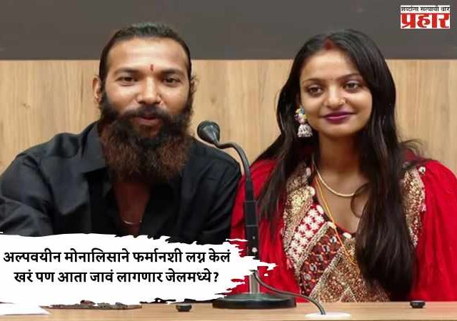 Monalisa Farman Wedding : अल्पवयीन मोनालिसाने फर्मानशी लग्न केलं खरं पण आता जावं लागणार जेलमध्ये?