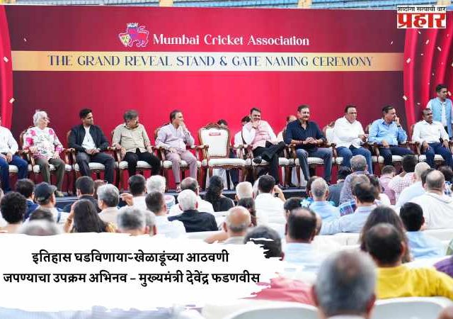 Devendra Fadanvis : इतिहास घडविणाऱ्या खेळाडूंच्या आठवणी जपण्याचा उपक्रम अभिनव – मुख्यमंत्री देवेंद्र फडणवीस