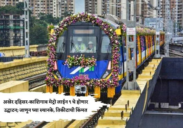 Mumbai Metro 9 Inauguration : अखेर दहिसर-काशिगाव मेट्रो लाईन ९ चे होणार  उद्घाटन; जाणून घ्या स्थानके, तिकीटाची किंमत