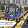 Mumbai Metro 9 Inauguration : अखेर दहिसर-काशिगाव मेट्रो लाईन ९ चे होणार  उद्घाटन; जाणून घ्या स्थानके, तिकीटाची किंमत