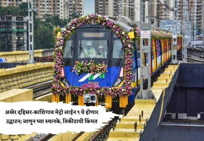 Mumbai Metro 9 Inauguration : अखेर दहिसर-काशिगाव मेट्रो लाईन ९ चे होणार  उद्घाटन; जाणून घ्या स्थानके, तिकीटाची किंमत