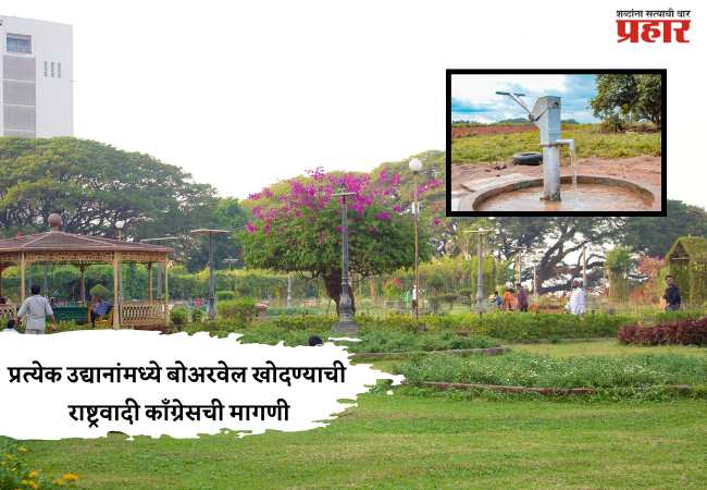 प्रत्येक उद्यानांमध्ये बोअरवेल खोदण्याची राष्ट्रवादी काँग्रेसची मागणी
