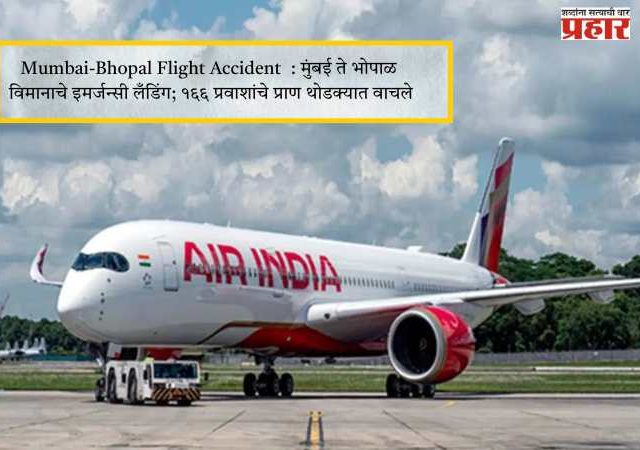 Mumbai-Bhopal Flight Accident : मुंबई ते भोपाळ विमानाचे इमर्जन्सी लँडिंग; १६६ प्रवाशांचे प्राण थोडक्यात वाचले