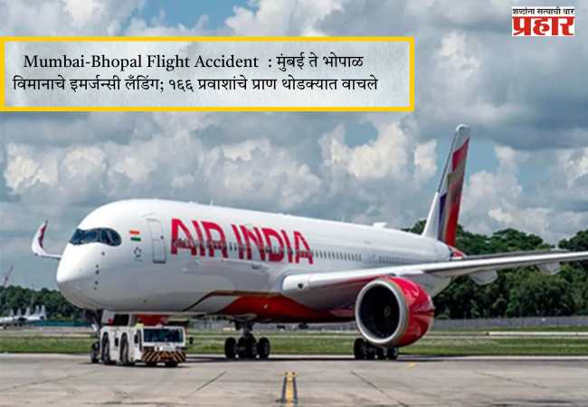 Mumbai-Bhopal Flight Accident : मुंबई ते भोपाळ विमानाचे इमर्जन्सी लँडिंग; १६६ प्रवाशांचे प्राण थोडक्यात वाचले