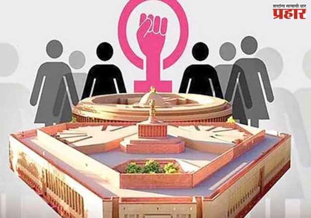 Nari Shakti Vandan Adhiniyam : ‘नारी शक्ती वंदन’ विधेयक भारताचे भविष्य बदलेल
