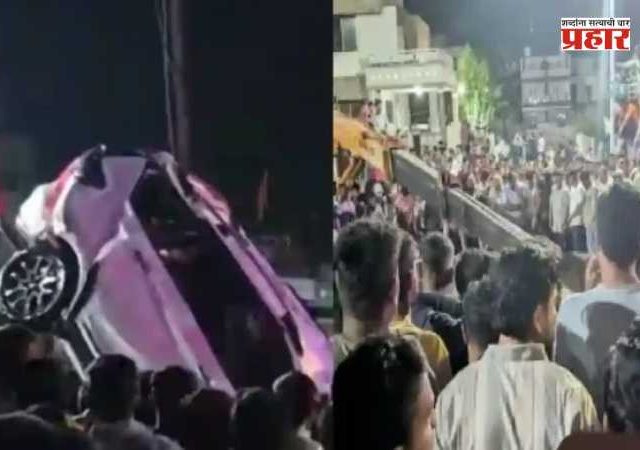 Nashik Accident : भरधाव कार थेट विहिरीत पडून ९ जणांचा हृदयद्रावक अंत