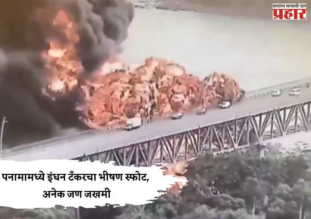 पनामामध्ये इंधन टँकरचा भीषण स्फोट, अनेक जण जखमी