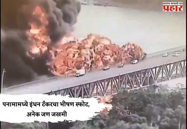 Panama fuel tanker blast : पनामामध्ये इंधन टँकरचा भीषण स्फोट, अनेक जण जखमी