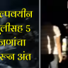 भीषण ! एक्स्प्रेसवेवर धावत्या कारला आग , अल्पवयीन मुलीसह 5 जणांचा करून अंत