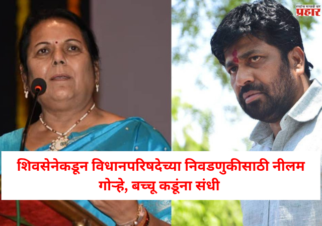 Shivsena : शिवसेनेकडून विधानपरिषदेच्या निवडणुकीसाठी 2 उमेदवार जाहीर; बच्चू कडूंसह नीलम गोऱ्हे अर्ज भरणार