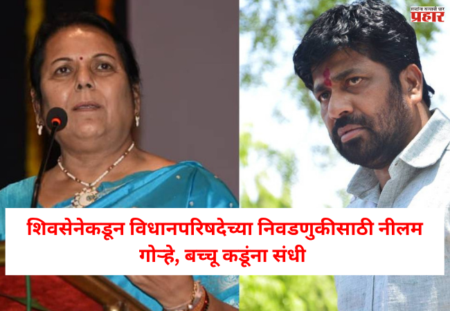 Shivsena : शिवसेनेकडून विधानपरिषदेच्या निवडणुकीसाठी 2 उमेदवार जाहीर; बच्चू कडूंसह नीलम गोऱ्हे अर्ज भरणार