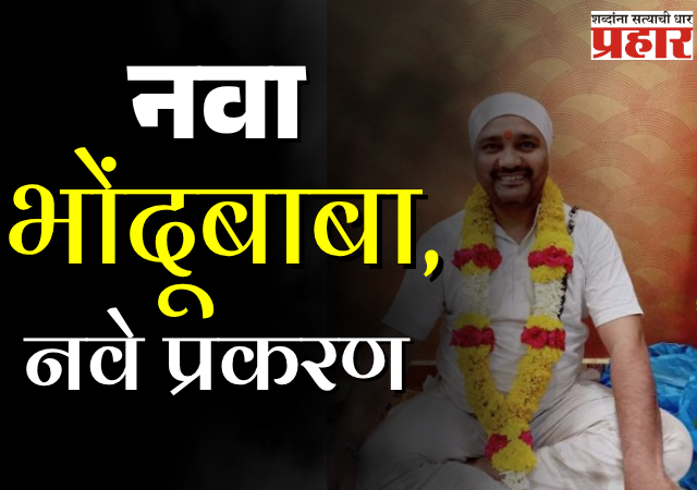 खळबळजनक ! नाशिक, संगमनेर पाठोपाठ आता श्रीरामपूरमध्ये भोंदूबाबाचा प्रताप समोर , गणेश शिंदेला अटक