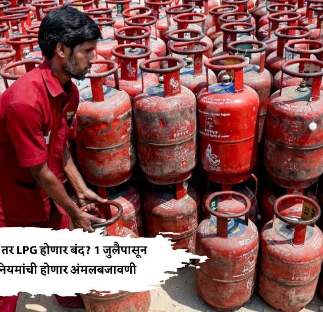 PNG AND LPG GAS CYLINDER : PNG असेल तर LPG होणार बंद? 1 जुलैपासून या नव्या नियमांची होणार अंमलबजावणी