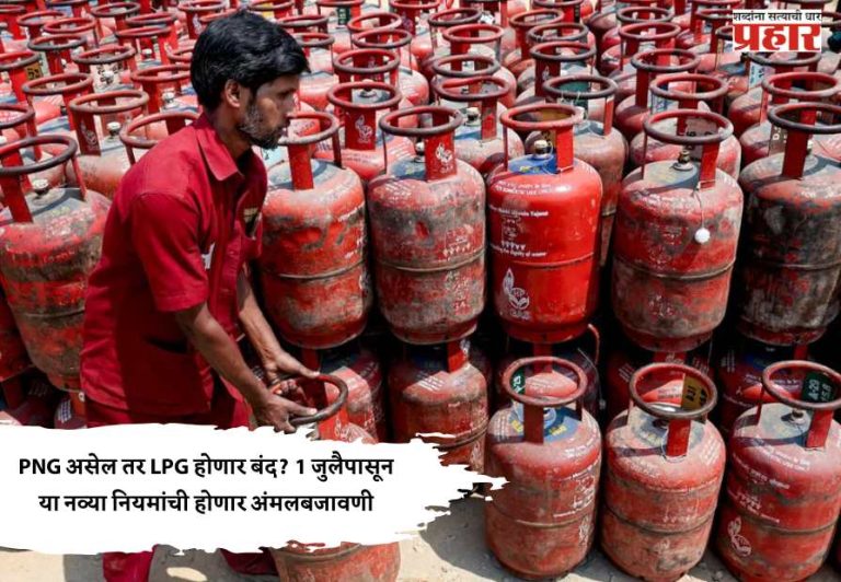 Png And Lpg Gas Cylinder : PNG असेल तर LPG होणार बंद? 1 जुलैपासून या नव्या नियमांची होणार अंमलबजावणी