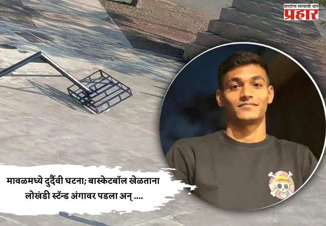 Pune Accident News : मावळमध्ये दुर्दैवी घटना; बास्केटबॉल खेळताना लोखंडी स्टॅन्ड अंगावर पडला अन् ….