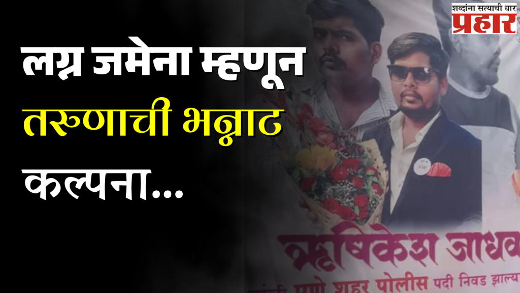 लग्न जमेना म्हणून तरुणाची भन्नाट कल्पना,  थेट बॅनरवर पठ्ठ्याने लिहिलं असं काही की तुम्हांलाही ऐकून धक्का बसेल