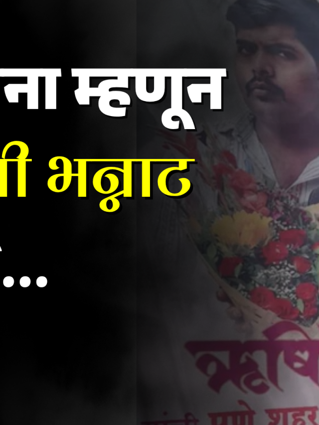 लग्न जमेना म्हणून तरुणाची भन्नाट कल्पना,  थेट बॅनरवर पठ्ठ्याने लिहिलं असं काही की तुम्हांलाही ऐकून धक्का बसेल