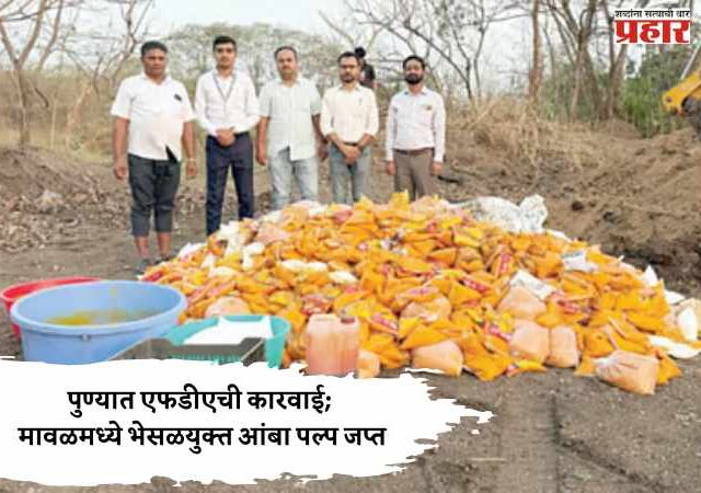 Pune FDA Action : पुण्यात एफडीएची कारवाई; मावळमध्ये भेसळयुक्त आंबा पल्प जप्त