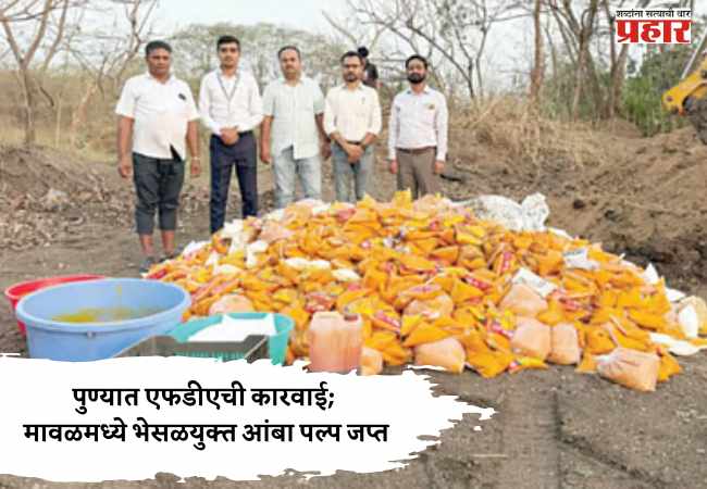 Pune FDA Action : पुण्यात एफडीएची कारवाई; मावळमध्ये भेसळयुक्त आंबा पल्प जप्त