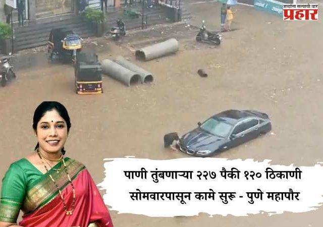 पाणी तुंबणाऱ्या २२७ पैकी १२० ठिकाणी सोमवारपासून कामे सुरू - पुणे महापौर