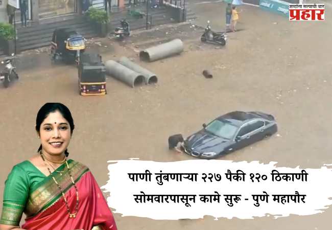 पाणी तुंबणाऱ्या २२७ पैकी १२० ठिकाणी सोमवारपासून कामे सुरू – पुणे महापौर