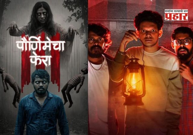Purnimecha Phera : रहस्यमय 'पौर्णिमेचा फेरा सिझन ३’ वेबसीरीज प्रेक्षकांच्या भेटीला, सोशल मीडियावर धूमाकूळ