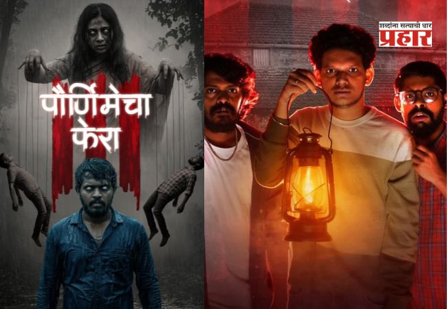 Purnimecha Phera : रहस्यमय ‘पौर्णिमेचा फेरा सिझन ३’ वेबसीरीज प्रेक्षकांच्या भेटीला, सोशल मीडियावर धूमाकूळ